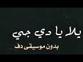 يلا يا دي جي طارق الاطرش بدون موسيقى دفوف