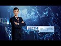 Вести Севастополь. События недели 13.09.2020