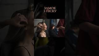 Backstage Зі Зйомок Кліпу На Пісню «Замок З Піску» Вже На Каналі Скоріш Переходь #Reya