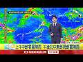 年代氣象／今南部不定時陣雨、局部大雨　其他地區多雲到晴