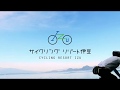 サイクリングリゾート伊豆
