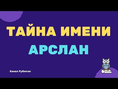 Тайна имени Арслан