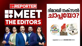 ദിമാഖി നക്സൽ ചാപ്പയോ | MEET THE EDITORS
