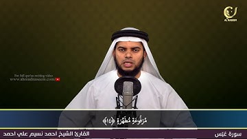 80-Surah Abasa|سورة عبس||Shaikh Ahmad Naseem|الشيخ احمد نسيم على أحمد|Quran Al-Kareem