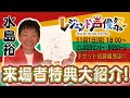 【OSIRASE-#推しらせ-】『「レジェンド声優祭」# 水島裕 が来場者特典を紹介!』