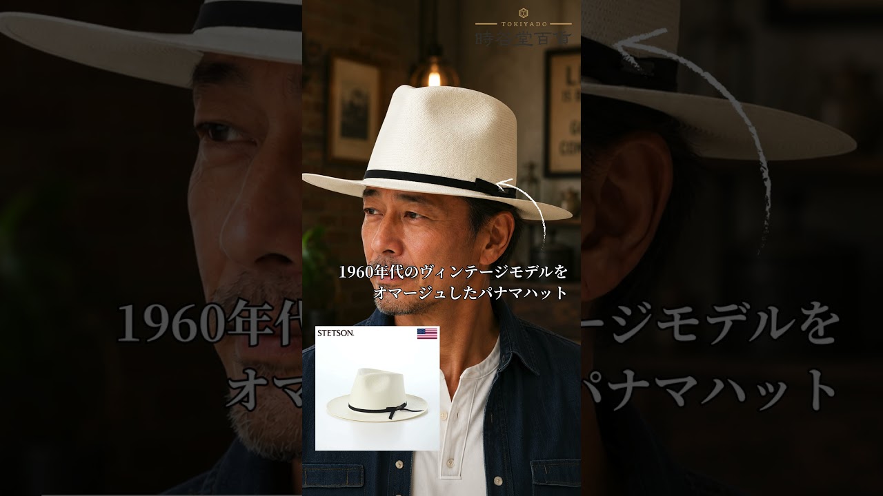 男心をくすぐる、このヴィンテージ感。STETSONのパナマハット #shorts