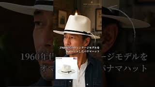男心をくすぐる、このヴィンテージ感。STETSONのパナマハット #shorts