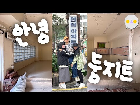 {둥지트} 9년간의 첫 자취방, 첫 신혼집, 첫 사무실 안녕~~