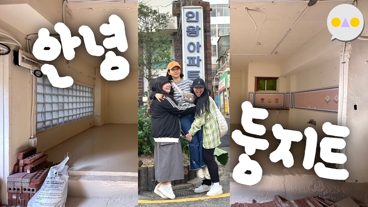 {둥지트} 9년간의 첫 자취방, 첫 신혼집, 첫 사무실 안녕~~