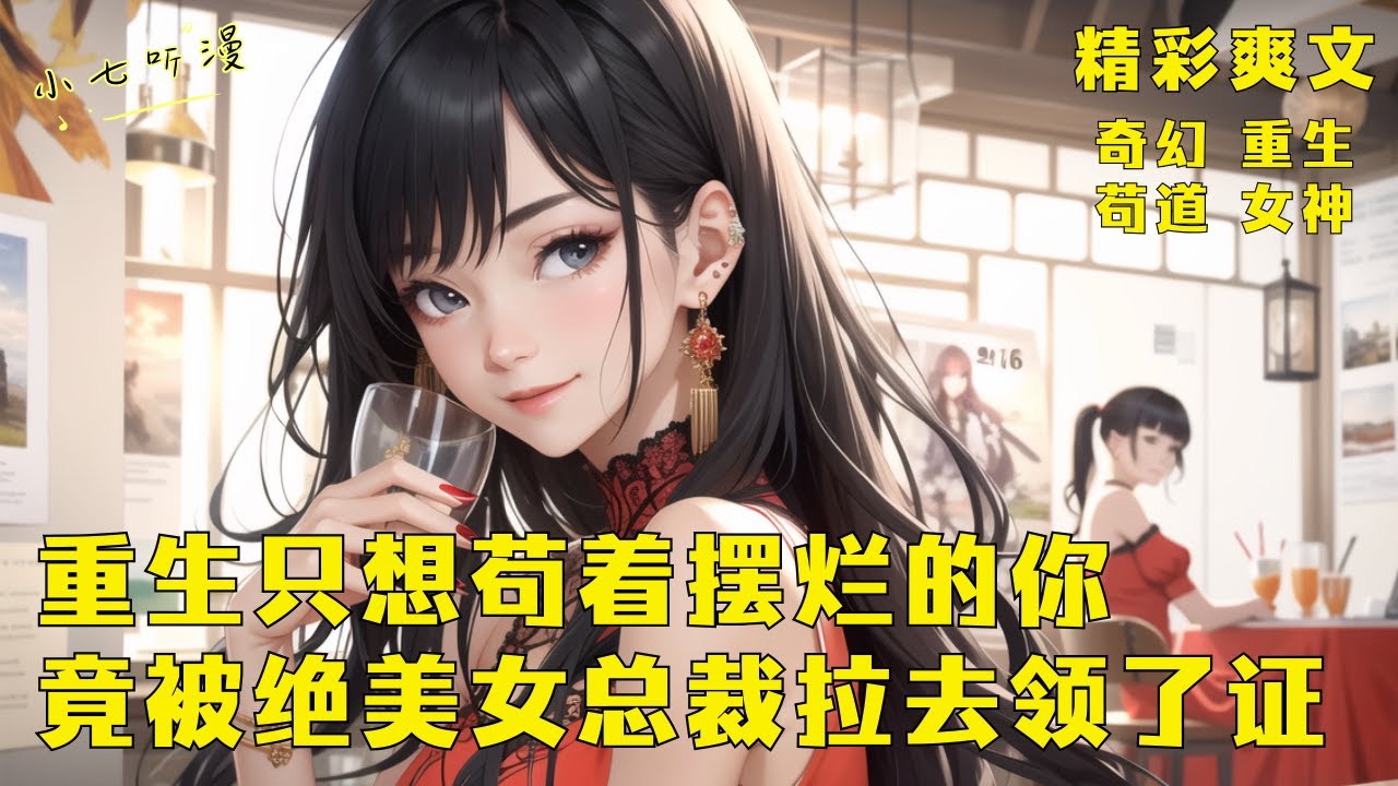 《重生只想苟着摆烂的你，竟被绝美女总裁拉去领证》重生只想苟着摆烂的你，经常帮兄弟们做挡箭牌去相亲，不料这次却被女方直接拉去民政局领了证，她还是个绝美女总裁。EP1[MultiSub]#爽文 #漫画小说