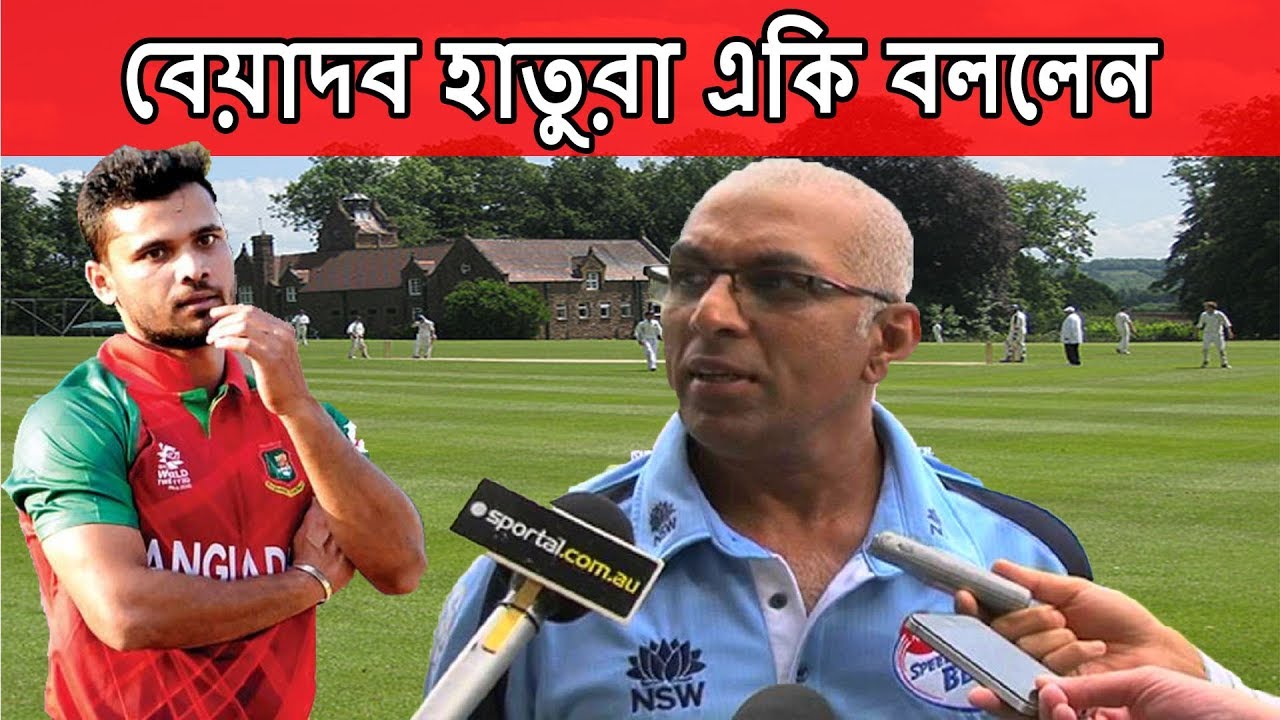 মাশরাফিকে নিয়ে একি বললেন হাতুরা সিংহে । hathuru singha  talking about Mashrafe । Bangla news