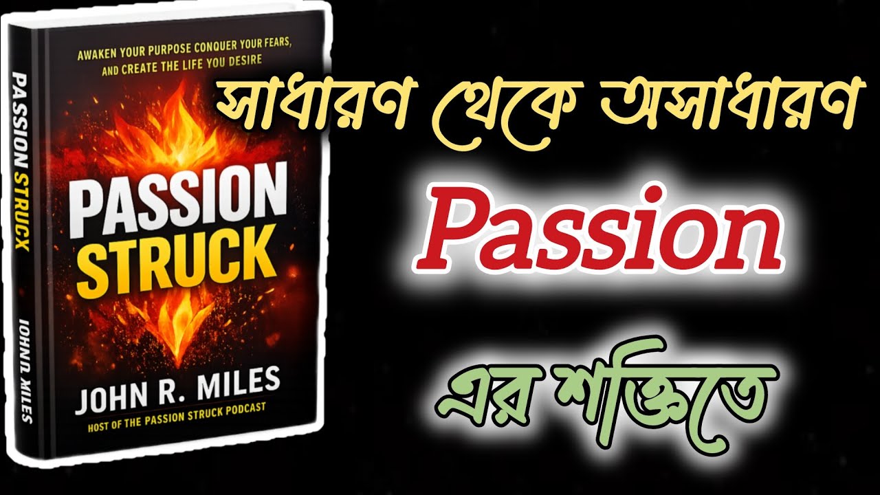 সাধারণ থেকে অসাধারণ — Passion এর শক্তিতে | Passion | struck | John R. Miles | Jibon Alo