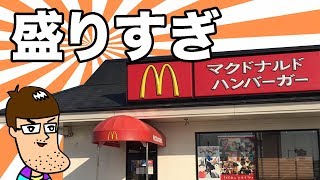【マクドナルド】盛りすぎの新メニューが旨すぎ絶賛！！