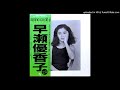 Yukako Hayase - 大きな言語と小さな願望 (1986)