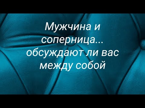 Обсуждают ли вас мужчина и соперница между собой... что говорят