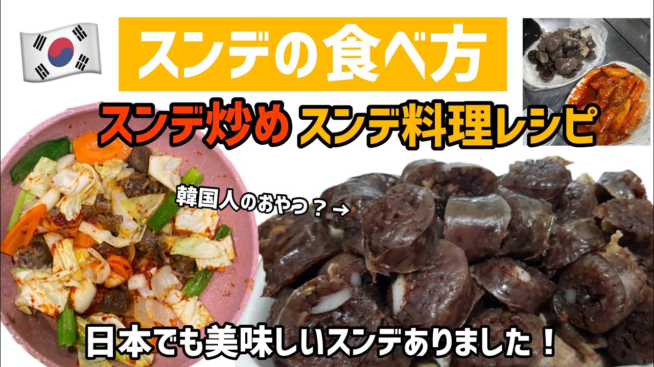 スンデ と は