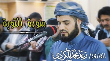 أواخر سورة التوبة | القارئ رعد محمد الكردي