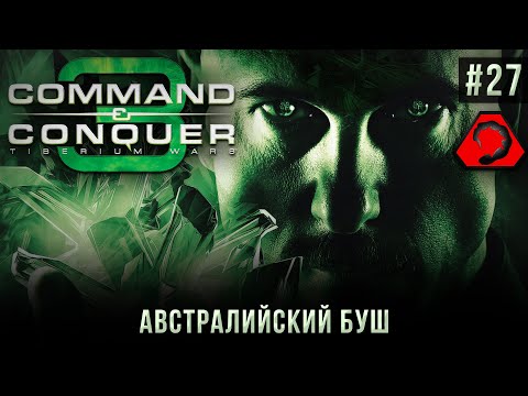 Видео: C&C 3: Tiberium Wars на 100% #27: Австралийский буш (NOD, высокая сложность).