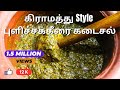 Village Style Pulicha Keerai Kadaichal а ЄаЇЃа іа їа љаЇЌа ља аЇЌа аЇЂа аЇ а а џаЇ а ља ІаЇЌ Gongura Thokku PulichaKeerai Recipe Village Style Pulicha Keerai Kadaichal а ЄаЇЃа іа їа љаЇЌа ља аЇЌа аЇЂа аЇ а а џаЇ а ља ІаЇЌ Gongura Thokku PulichaKeerai Recipe