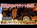 新型ハリアーをより高級車仕様に！ 後席フットランプを簡単増設しちゃいます【2LOOP】
