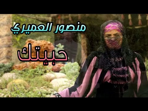 منصور العميرى حبيتك اخراج ايمن كامل