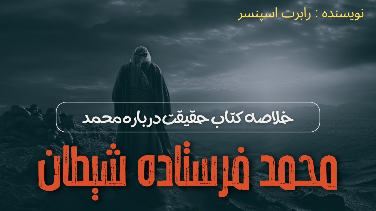 خلاصه کتاب ممنوعه حقیقت درباره محمد (نویسنده : رابرت اسپنسر)