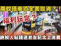 兩蚊搭車恐全面取消？！納稅人貼錢送老友記北上消費！日搭20次玩殘庫房，窮長者恐陪葬？後生仔捱貴車費苦撐 ！