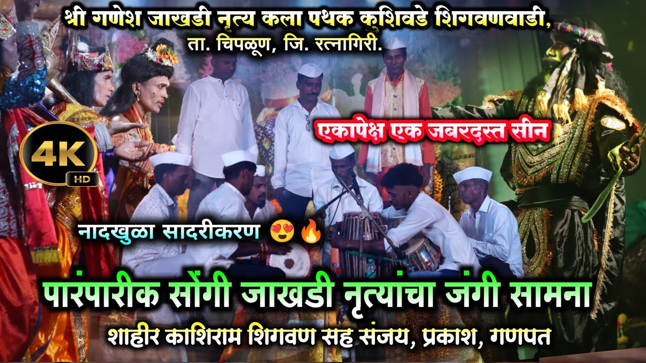 अस सादरीकरण पाहिलात नसाल 😱 | श्री गणेश जाखडी नृत्य पथक कुशिवडे शिगवणवाडी | jakhadi nrutya kokan ❤️