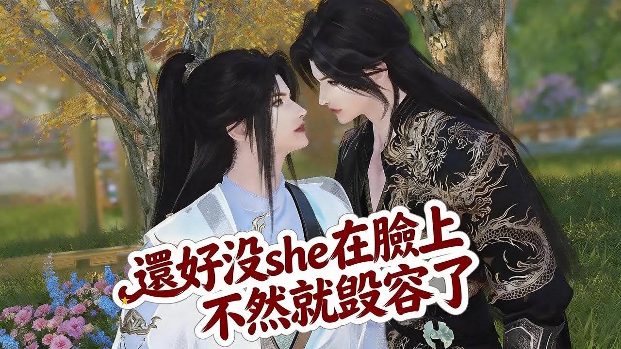 高能反转！古风耽美漫剧：逆水寒情劫