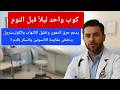 مشروب سحري قبل النوم! يدعم حرق دهون البطن ويخفض السكر والكوليسترول