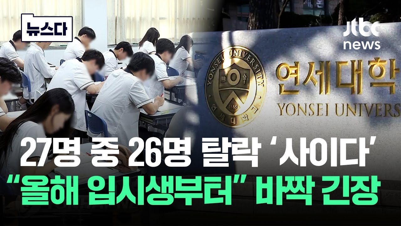 27명 중 26명 탈락..'수능 잘 봐도 짤 없다' 입시판 바짝 긴장 #뉴스다 / JTBC News
