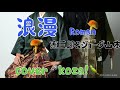 23' 👬浪漫ーROMANー🥋 憲三郎&amp;ジョージ山本 cover🎤koza!