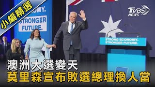 澳洲大選變天 莫里森宣布敗選總理換人當｜TVBS新聞