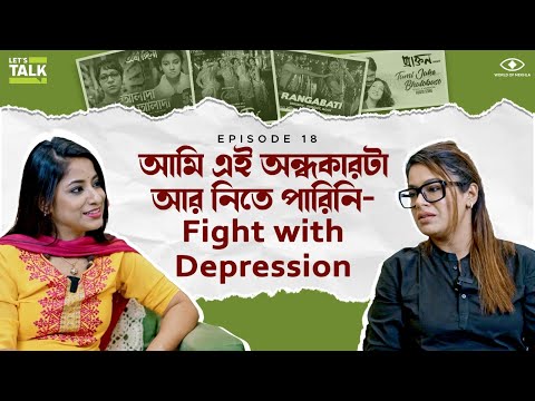আমি এই অন্ধকারটা আর নিতে পারিনি | LET'S TALK with Mekhla ft. Iman Chakraborty ​