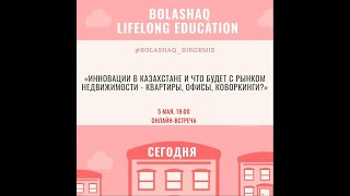 «Инновации в Казахстане и что будет с рынком недвижимости - квартиры, офисы, коворкинги?»