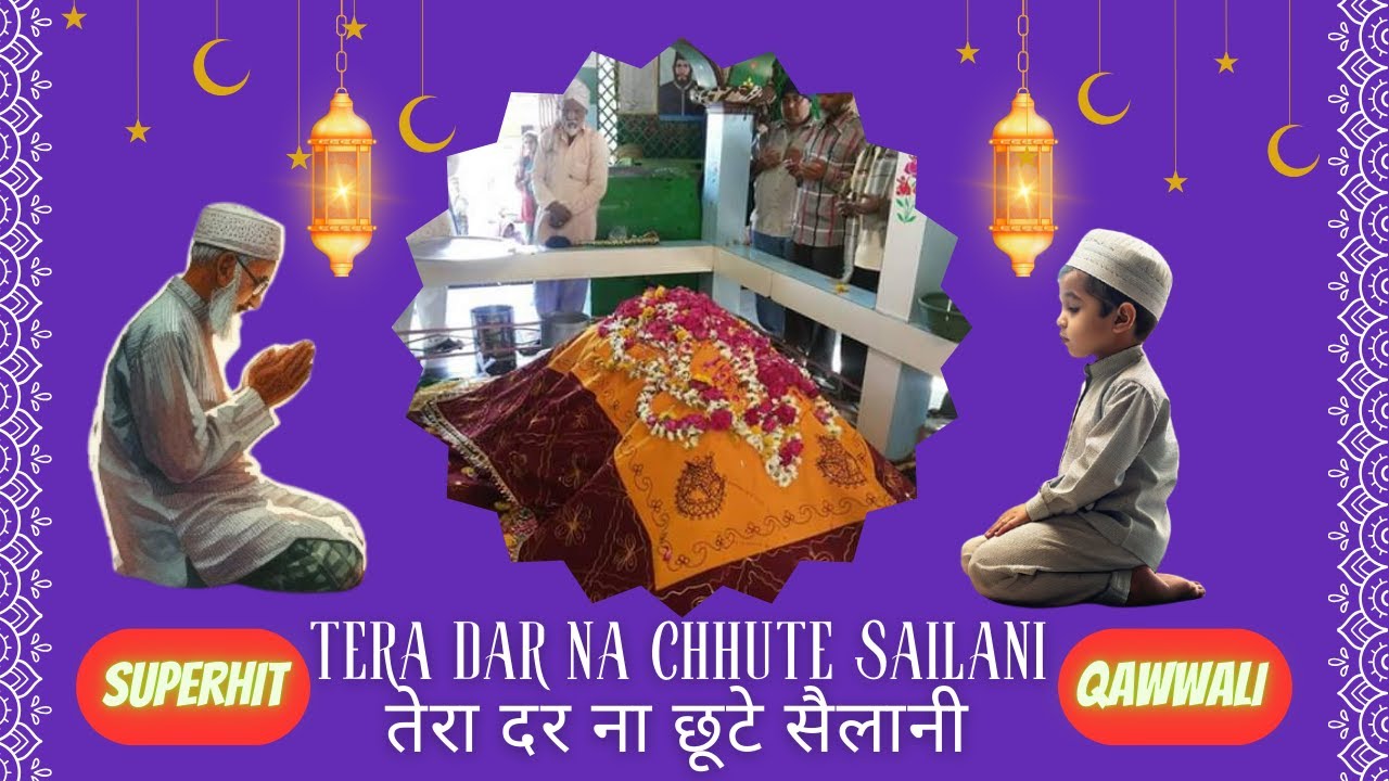 Sailani Baba Qawwali | Tera Dar Na Chhute Sailani संदल उर्स सुपरहीट |