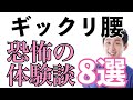 【体験談あるある】ギックリ腰の恐怖や体験談