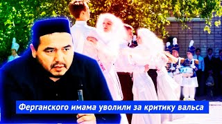 “Кто ее замуж возьмет?”: ферганского имама уволили за критику вальса