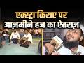 Haj 2026 : हवाई किराए में 10 हज़ार की बढ़ोतरी, एक्स्ट्रा किराए पर आज़मीने हज का ऐतराज़ | Salaam TV