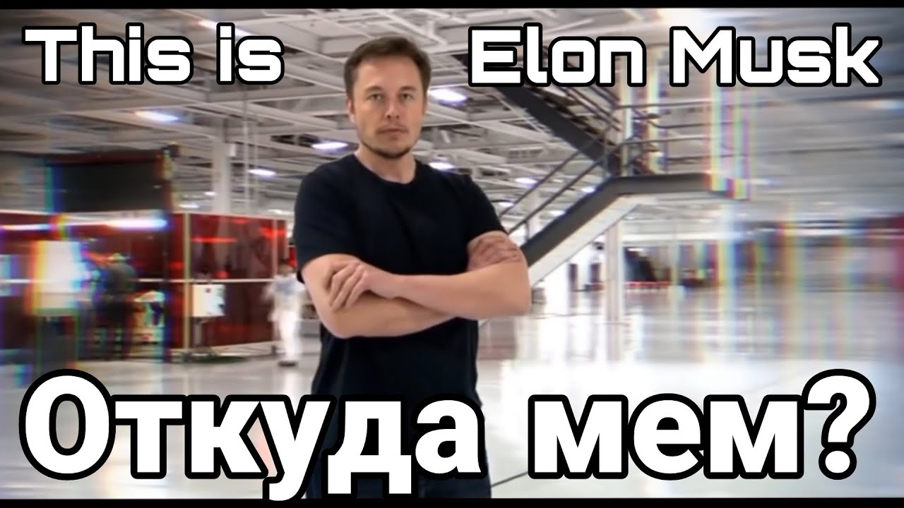 This is Elon Musk- ОТКУДА МЕМ? - YouTube