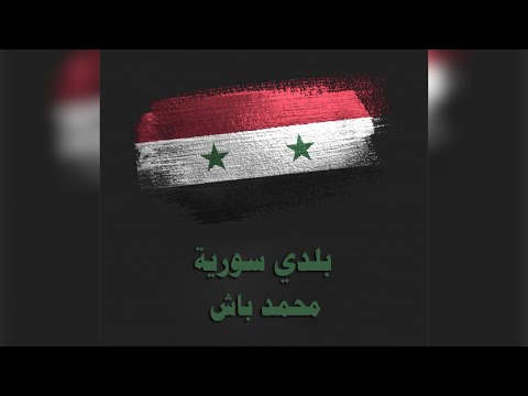     بلدي سورية محمد باش