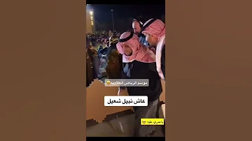 الفنان نبيل شعيل في موسم الرياض 