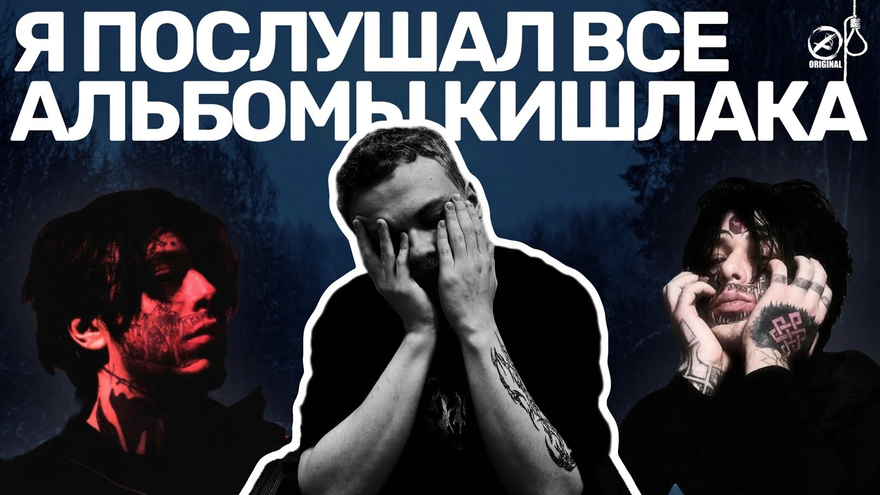 Я ПОСЛУШАЛ ВСЕ АЛЬБОМЫ КИШЛАКА И ВОТ ЧТО ПОНЯЛ...