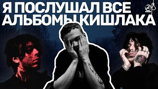 картинка: Я ПОСЛУШАЛ ВСЕ АЛЬБОМЫ КИШЛАКА И ВОТ ЧТО ПОНЯЛ...