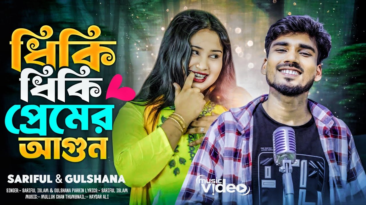 ধিকি ধিকি প্রেমের আগুন | Dhiki Dhiki premer agun |New Bangla song| Sariful islam & Gulshana parbin 
