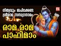 നിത്യവും ജപിക്കേണ്ട ശ്രീരാമ സന്ധ്യാനാമം | Rama Rama Rama Rama Pahimam | Sreerama Sandhyanamam