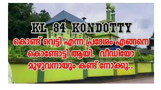 KL 84 കൊണ്ടുവെട്ടി എങ്ങനെ കൊണ്ടോട്ടി ആയി.. ചെറിയ ചരിത്രം കേട്ടു നോക്കൂ...
