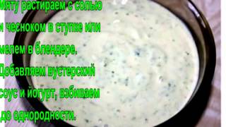 Рецепт шашлыка в мятно-йогуртовом маринаде. Рецепт шашлыка в мятно-йогуртовом маринаде.