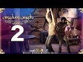 دقيوس ومقيوس الموسم 2 الحلقة 2 تفكروا يمات الصغ ر Dakyous Makyous