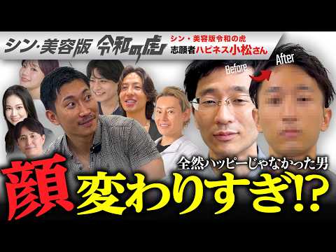 【激変！】支援を受けた志願者がまさかのエンペラーへ文句！？幸せそうじゃなかった顔の激変に驚き！！【ハピネス小松】【14人目】シン・美容版令和の虎アフター